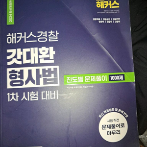 2024 해커스경찰 갓대환 형사법 대비 교재 이미지