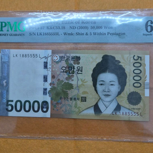 5만원 PMG 67등급 1885555 이미지