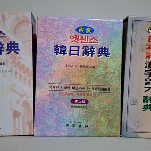 한일사전 일한사전 일본어한자읽기사전 총3권 민중서림 이미지