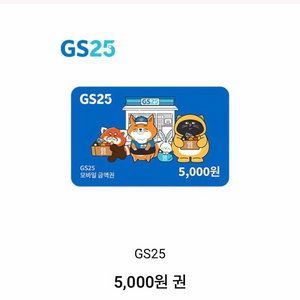 GS25 편의점 모바일 상품권 5천원권 이미지