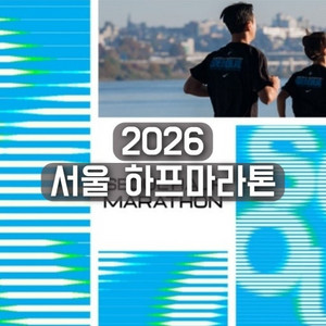 2026 서울 하프마라톤 배번표 2개 남, 여 구합니다 이미지