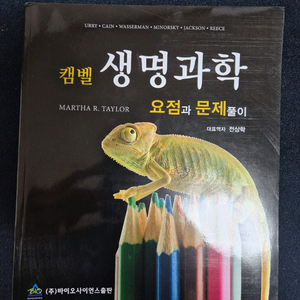 캠벨 생명과학 요점과 문제 책 판매해요 이미지