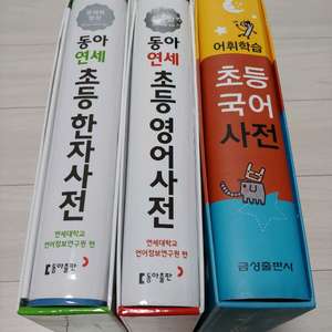 초등 영어사전, 국어사전, 한자사전 3종 이미지