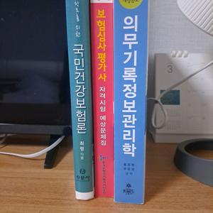 일괄 의무기록정보관리학 국민건강보험론 보험심사평가사자격시험예상문제집 이미지