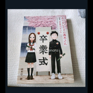 (일본 서적) 장난을 잘 치는 타카기 양 졸업 앨범 양장본 이미지