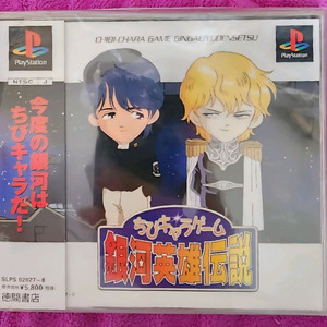 (PS1)꼬마캐릭터게임 은하영웅전설 이미지