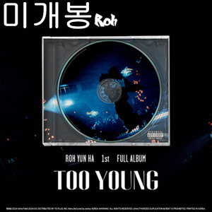 노윤하 - 1집 / Too Young (미개봉, CD) 이미지