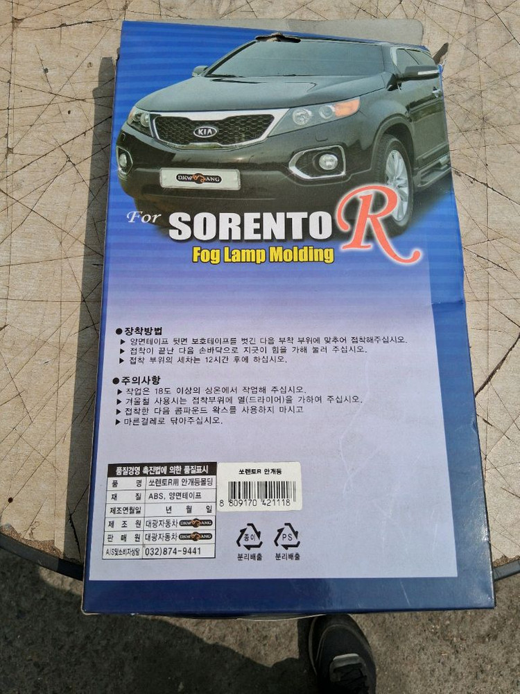 쏘렌토 R 자동차 전용 안개등커버 크롬몰딩 세트 이미지