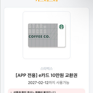 스타벅스 E카드 10만원 2장 이미지