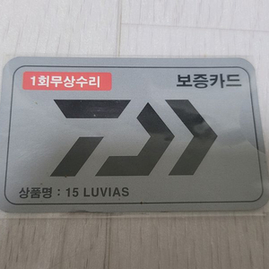다이와 루비아스 15루비아스 보증카드 팝니다. 낚시 이미지