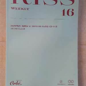 오르비 대성마이맥 영어 션티 주간 키스 Weekly KISS 16 이미지