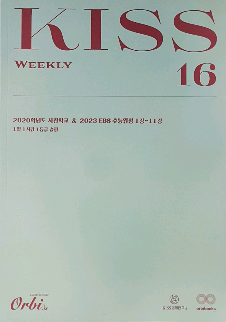 오르비 대성마이맥 영어 션티 주간 키스 Weekly KISS 16 이미지