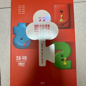 [새상품]창비 문해력 교과서 초등국어 1학년 이미지