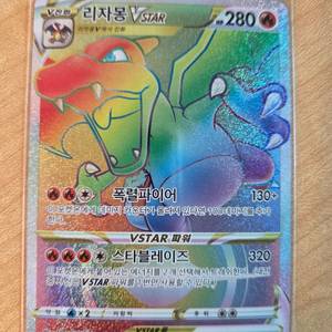 포켓몬카드 VSTAR 리자몽 HR 이미지