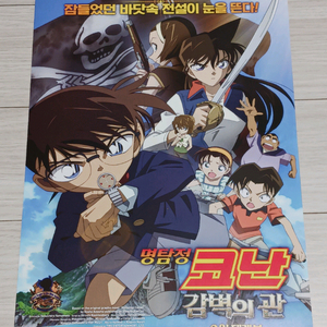 영화전단지 명탐정코난:감벽의관 이미지