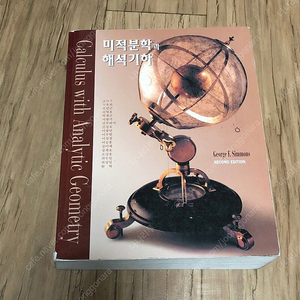 미적분학과 해석기하 (2판) (경문사) 대학전공서적 이미지