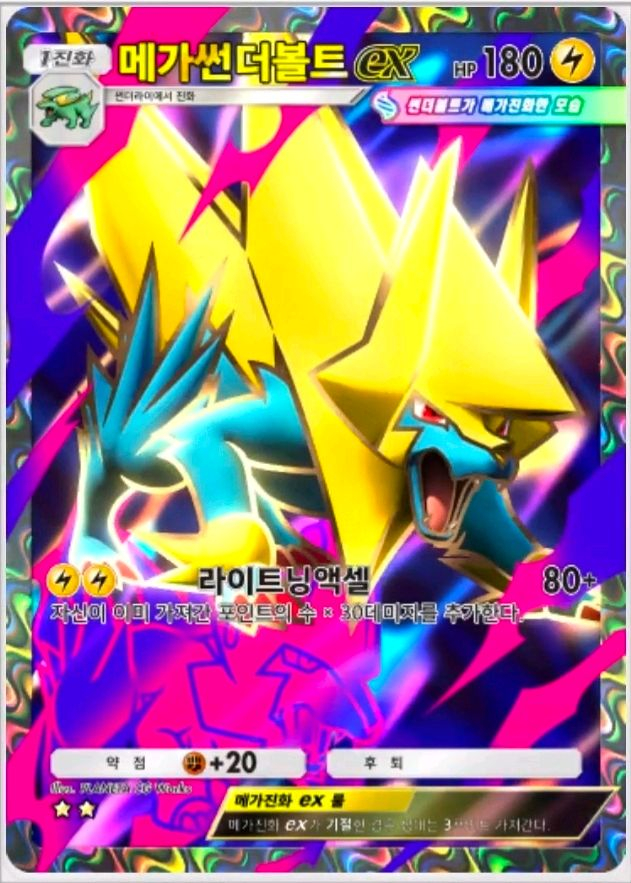 포켓몬 카드게임 포켓 pocket 2성 [메가 썬더볼트] 이미지