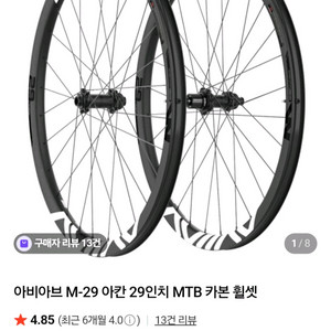 아비아브 M-29 아칸 29인치 MTB 카본 휠셋 이미지