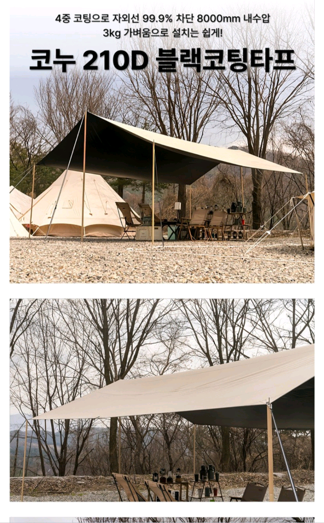 타프+폴대 코누 대형 210D 블랙코팅타프 L4인이상 / 에스폴타프봉 6개 +단조팩+가방 셋트 이미지