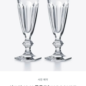 바카라 아코어 1841 플루트 샴페인잔 이미지