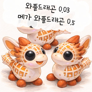 입양하세요 와플드래곤 300원 최저가 메가 와플드래곤 5000 이미지