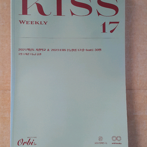 오르비 대성마이맥 영어 션티 주간 키스 Weekly KISS 17 이미지