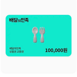 배달앱 상품권 10만원권 이미지