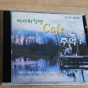 미사리 강변 Cafe의 추억1 (CD) 이미지