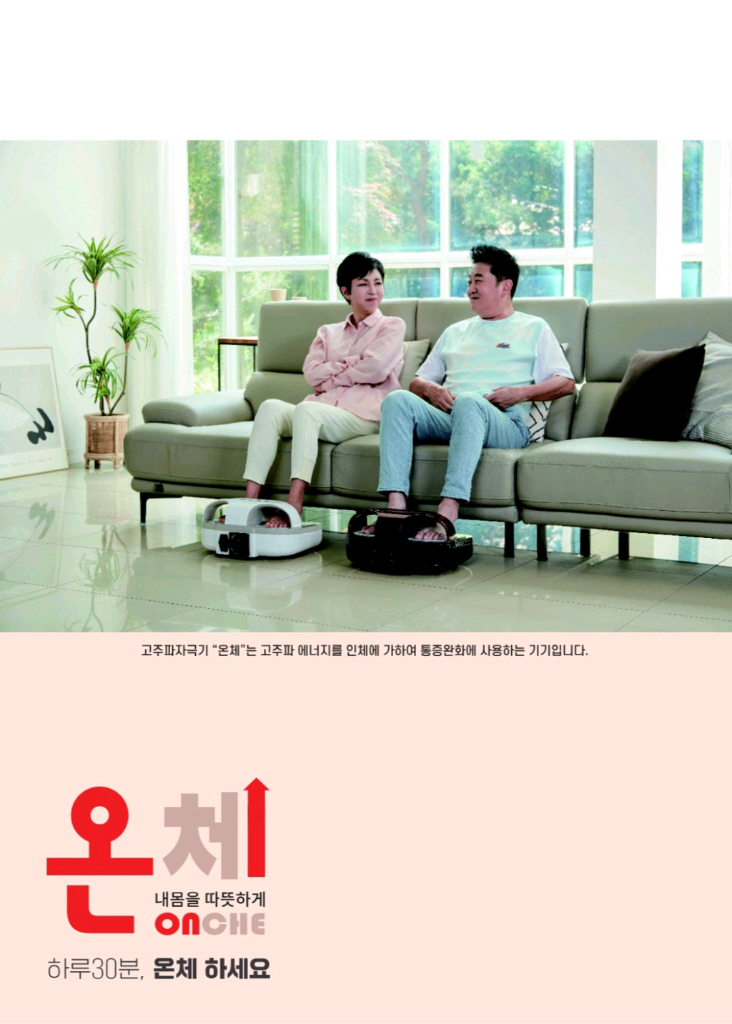 온체 새상품 고주파 온열기 혈액순환 수족냉증 이미지