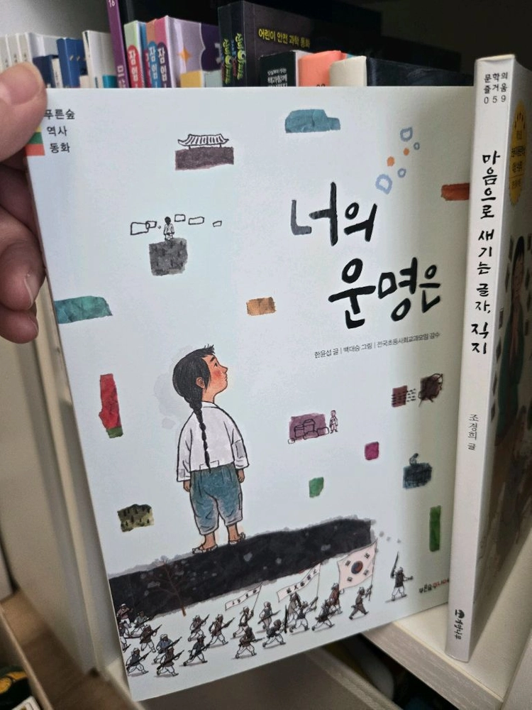 초등학생 도서. 한국사편지.미래가 온다. 너의 운명은외에 여러가지 수학 과학책 이미지