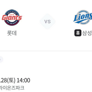 개막전 삼성 vs 롯데 개막전 티켓 양도대구 삼성라이온즈파크 3/28 이미지