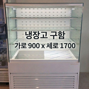 매장용 쇼케이스 냉장고 구함 이미지