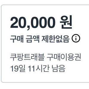 쿠팡 트래블 쿠폰 2만원권 판매 이미지