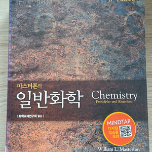 마스타톤 일반화학 8판 이미지