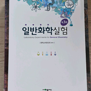 일반화학실험 제3판 이미지