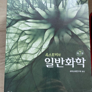 옥스토비의 일반화학 제7판 이미지