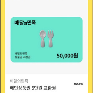 배달의민족 배민 5만원권 46500원에 판매합니다(3개월이상남음) 이미지