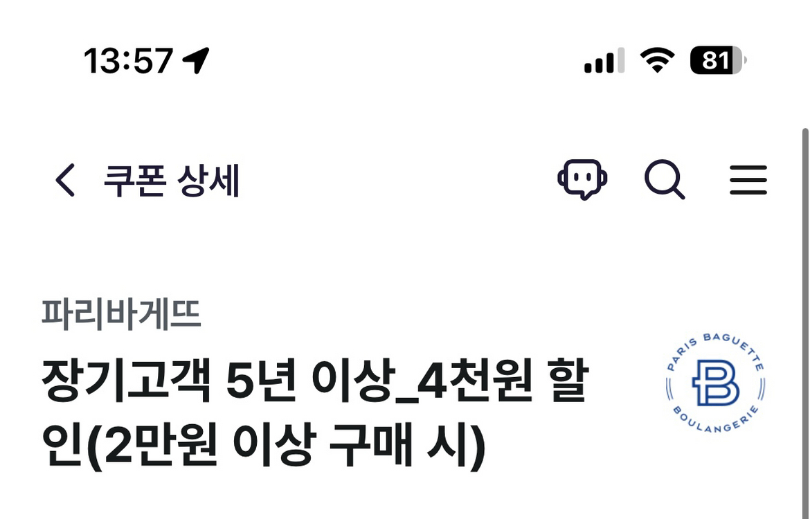 윌라 50%할인 / 파리바게트 4천원 할인권 이미지