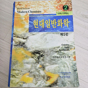 현대 일반화학 제5판 (Oxtoby 저) 전공 서적 2권(히권) 이미지