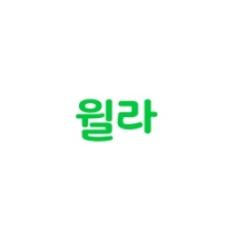 윌라 50% 할인 쿠폰 이미지