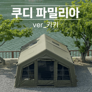 쿠디 파밀리아 에어텐트 바닥 일체형 카키색타입 이미지