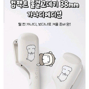 가나디 보다나 컴팩트 물결고데기 38mm 이미지