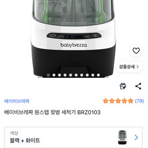 베이비브레짜 원스텝 젖병 세척기 팝니다 (새상품) 이미지