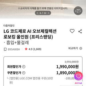 코드제로 로보킹 AI 올인원 프리스탠딩(B95AWBH) 팝니다. 이미지