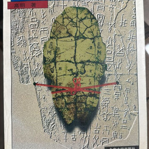 중국고문자학에 관심있으시나요? 이미지