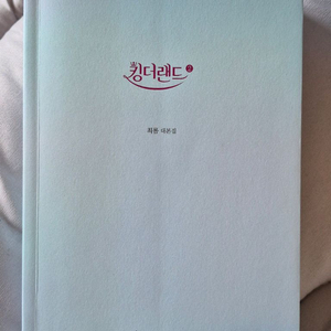 킹더랜드 대본집 2권 이미지