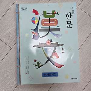 중학교 한문 평가문제집(다락원) 새책 이미지