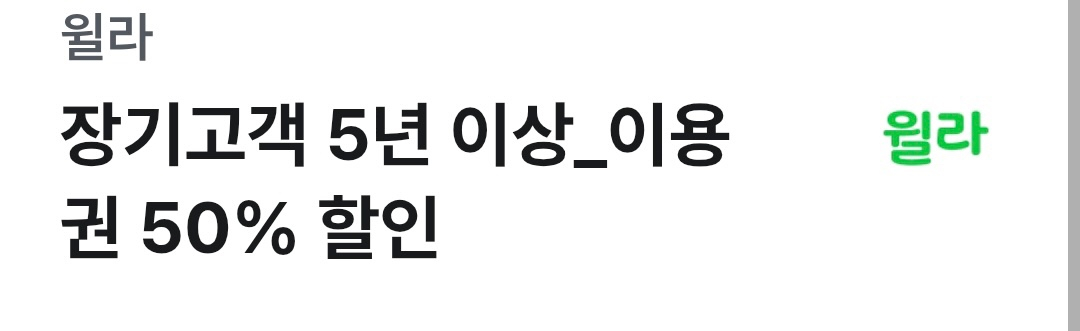 스몹, 그리팅, 윌라, 스피드메이트 유플투쁠 할인쿠폰 이미지