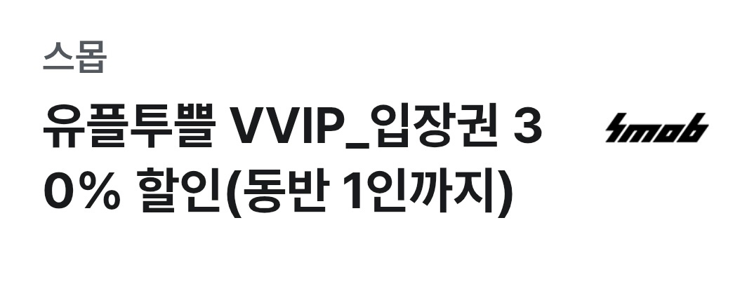 스몹, 그리팅, 윌라, 스피드메이트 유플투쁠 할인쿠폰 이미지