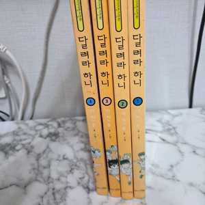 달려라하니 중고 만화책 이미지